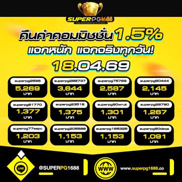 superpg1688 โปรโมชั่น