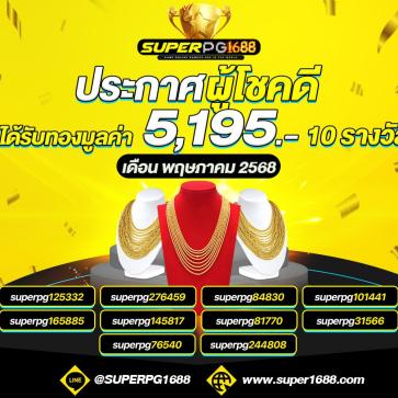 superpg1688 โปรโมชั่น