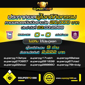 superpg1688 โปรโมชั่น