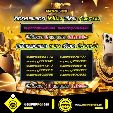 superpg1688 โปรโมชั่น