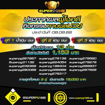 superpg1688 โปรโมชั่น