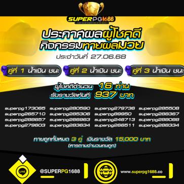 superpg1688 โปรโมชั่น
