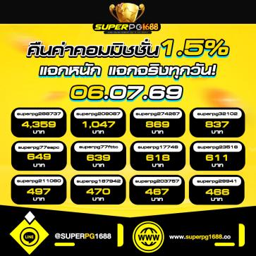 superpg1688 โปรโมชั่น