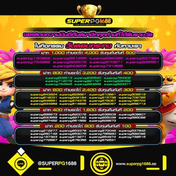 superpg1688 โปรโมชั่น