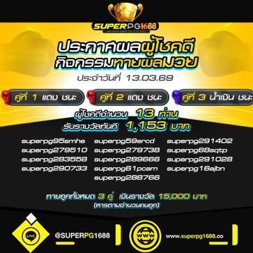 superpg1688 โปรโมชั่น