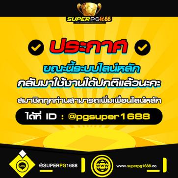 superpg1688 โปรโมชั่น