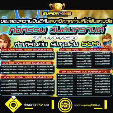 superpg1688 โปรโมชั่น