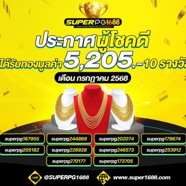 superpg1688 โปรโมชั่น