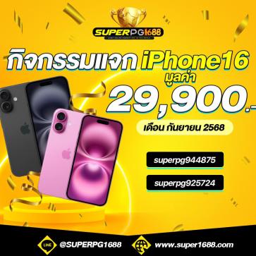 superpg1688 โปรโมชั่น