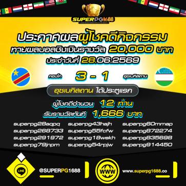 superpg1688 โปรโมชั่น