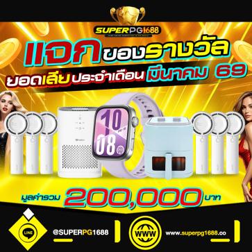 superpg1688 โปรโมชั่น