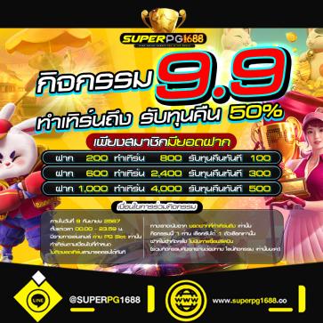 superpg1688 โปรโมชั่น