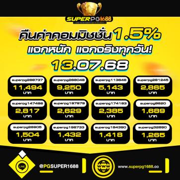 superpg1688 โปรโมชั่น