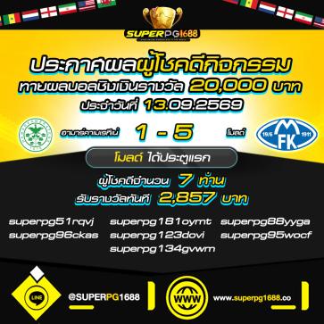 superpg1688 โปรโมชั่น