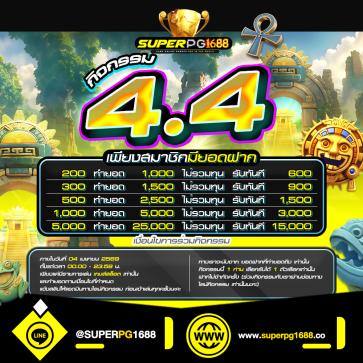 superpg1688 โปรโมชั่น