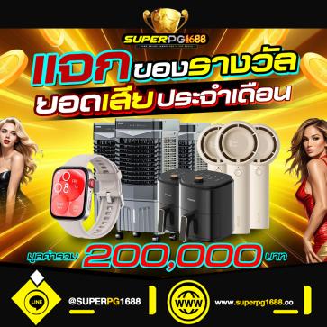 superpg1688 promotion