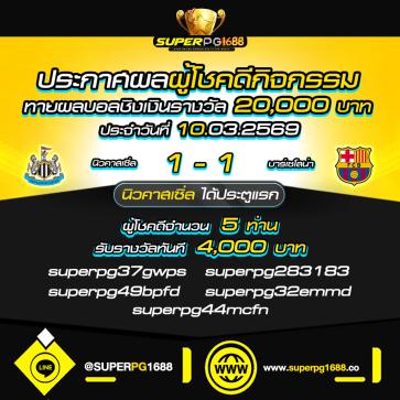 superpg1688 โปรโมชั่น