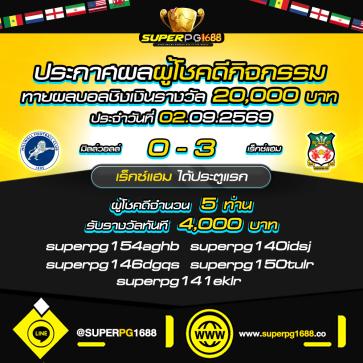 superpg1688 โปรโมชั่น