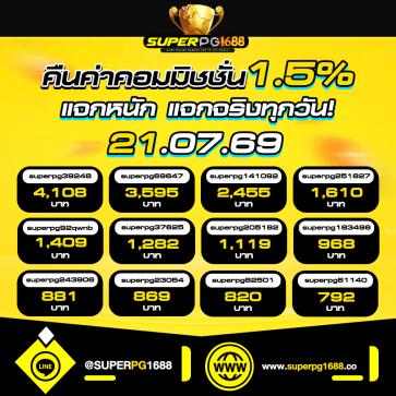 superpg1688 โปรโมชั่น