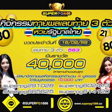 superpg1688 โปรโมชั่น