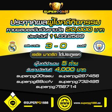 superpg1688 โปรโมชั่น