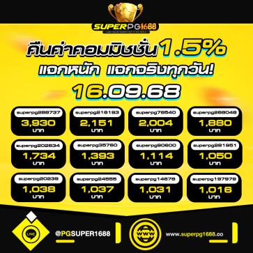 superpg1688 โปรโมชั่น