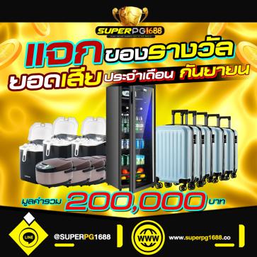superpg1688 โปรโมชั่น