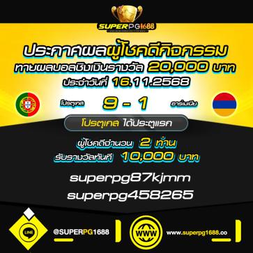 superpg1688 โปรโมชั่น