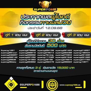 superpg1688 โปรโมชั่น