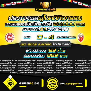 superpg1688 โปรโมชั่น