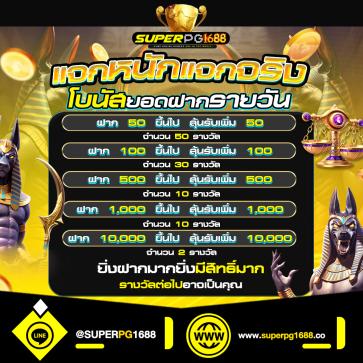 superpg1688 โปรโมชั่น