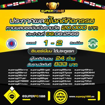 superpg1688 โปรโมชั่น