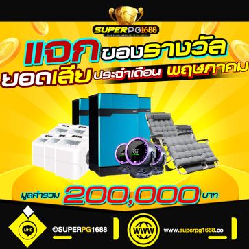 superpg1688 โปรโมชั่น