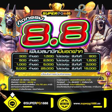 superpg1688 โปรโมชั่น