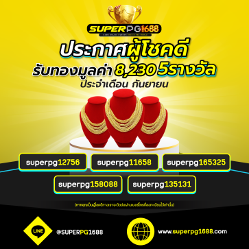 superpg1688 โปรโมชั่น