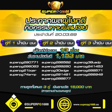 superpg1688 โปรโมชั่น