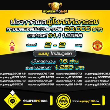 superpg1688 โปรโมชั่น