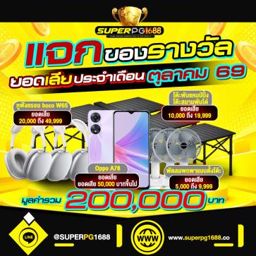 superpg1688 โปรโมชั่น
