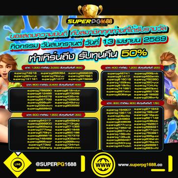 superpg1688 โปรโมชั่น