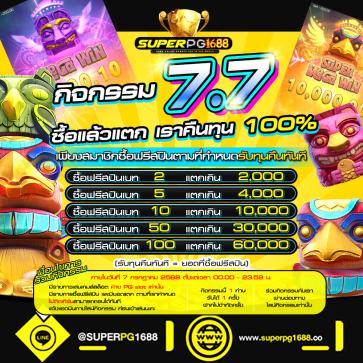 superpg1688 โปรโมชั่น