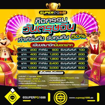 superpg1688 promotion