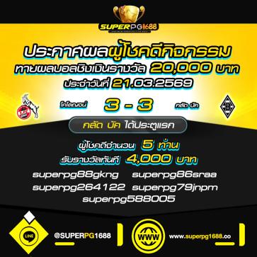 superpg1688 โปรโมชั่น