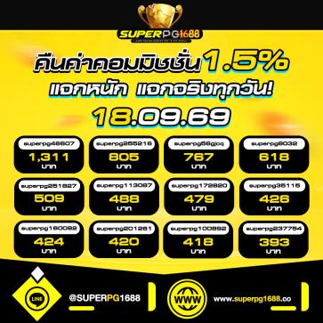 superpg1688 โปรโมชั่น