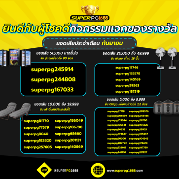 superpg1688 โปรโมชั่น