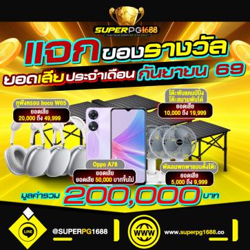 superpg1688 โปรโมชั่น