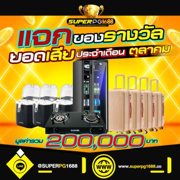 superpg1688 โปรโมชั่น
