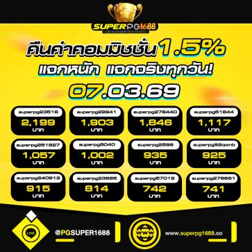 superpg1688 โปรโมชั่น