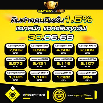 superpg1688 โปรโมชั่น