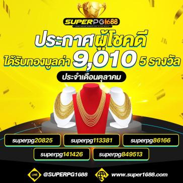 superpg1688 โปรโมชั่น