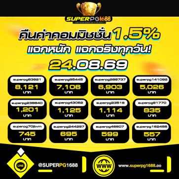 superpg1688 โปรโมชั่น